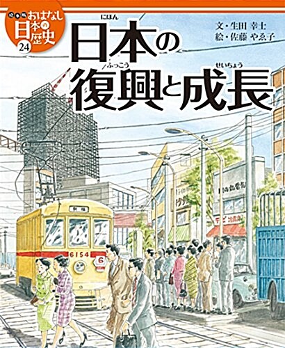 繪本版おはなし日本の歷史 (24) 日本の復興と成長 (大型本)