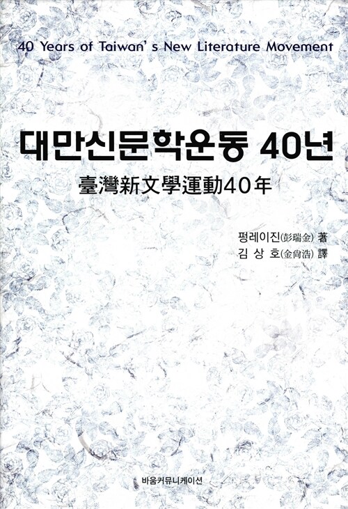 대만신문학운동 40년