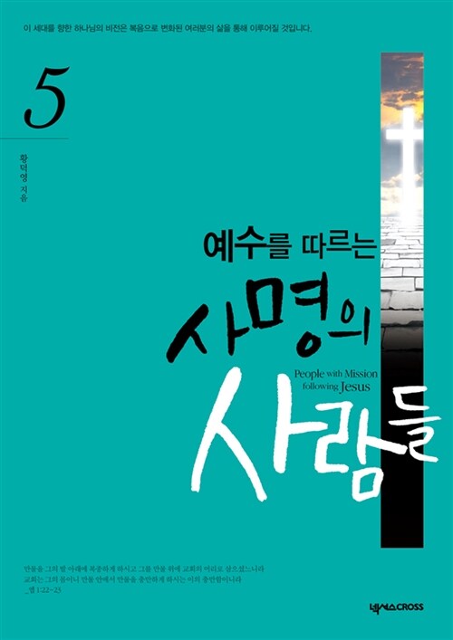 사명의 사람들 5 : 사역의 현장