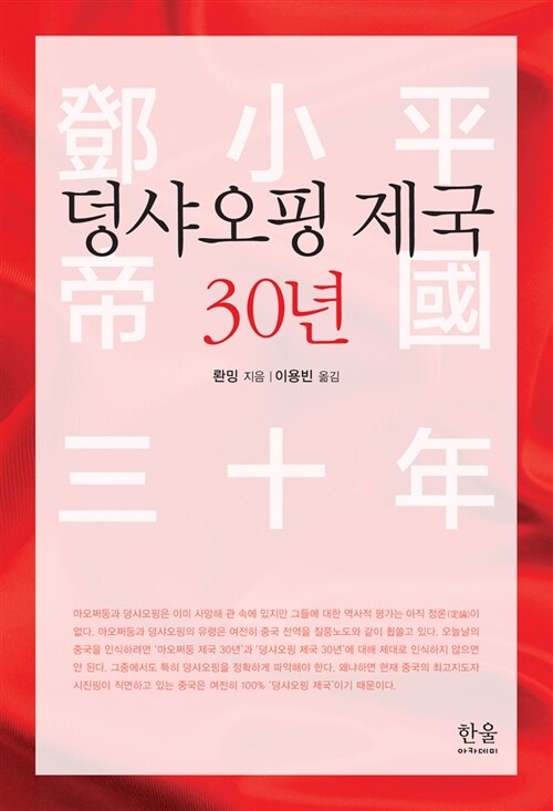 덩샤오핑 제국 30년 (양장)