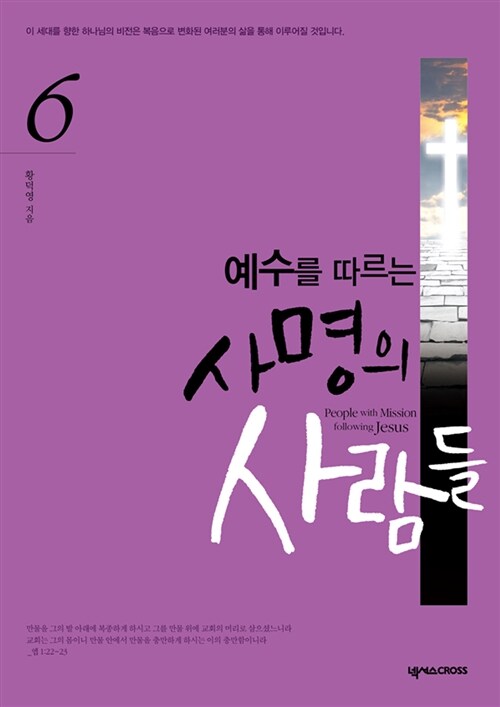 [중고] 사명의 사람들 6 : 사역의 기술