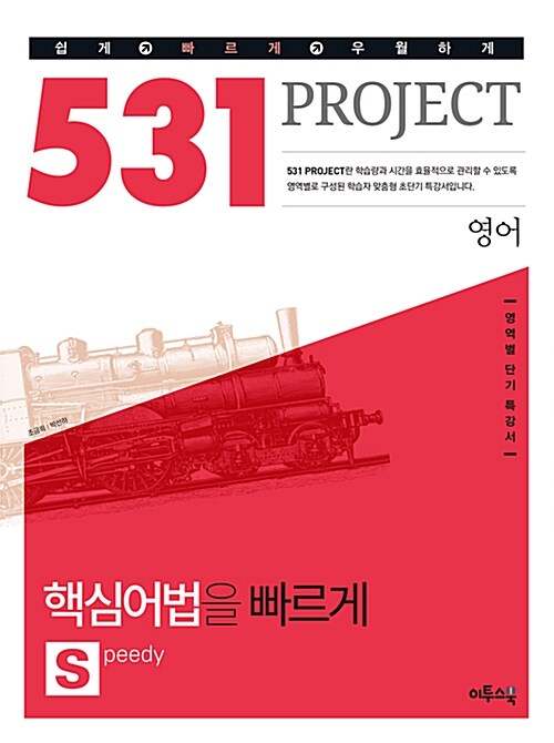 531 프로젝트 PROJECT 영어 핵심어법을 빠르게 S(Speedy) (2021년용)