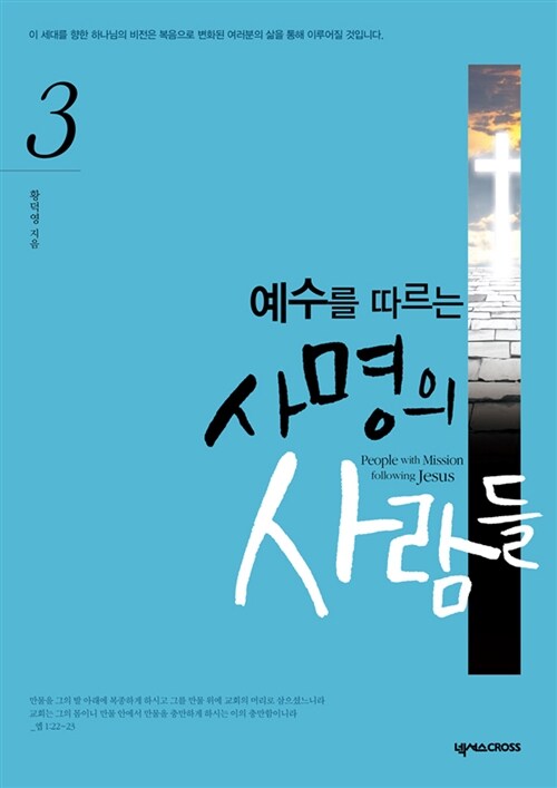 [중고] 사명의 사람들 3 : 사명자의 영성