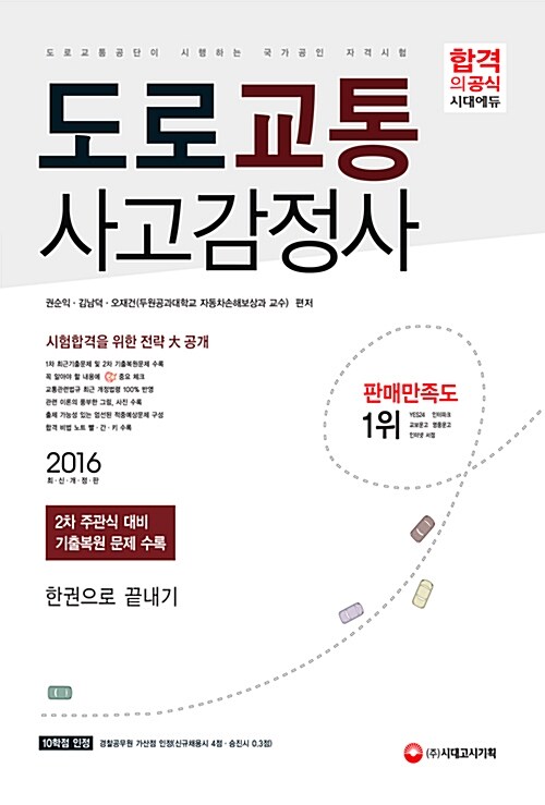 2016 도로교통사고감정사 한권으로 끝내기