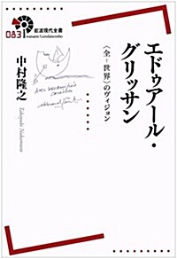 エドゥア-ル·グリッサン――〈全-世界〉のヴィジョン (巖波現代全書) (單行本(ソフトカバ-))