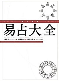 完全定本 易占大全 (單行本, 新裝)