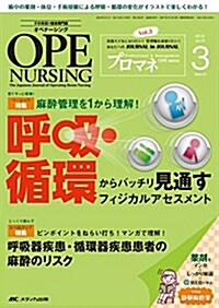 オペナ-シング 2016年3月號(第31卷3號)特集:麻醉管理を1から理解!  呼吸·循環からバッチリ見通すフィジカルアセスメント (單行本)