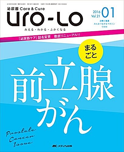 泌尿器Care&Cure Uro-Lo 2016年1月號(第21卷1號) 特集:まるごと前立腺がん (大型本)