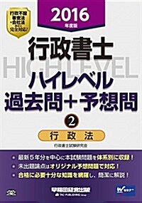 行政書士 ハイレベル過去問+予想問 (2) 行政法  2016年度 (舊:ハイレベル過去問演習) (單行本(ソフトカバ-), 2016年度)