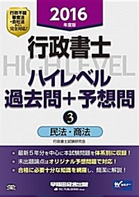 行政書士 ハイレベル過去問+予想問 (3) 民法·商法 2016年度 (舊:ハイレベル過去問演習) (單行本(ソフトカバ-), 2016年度)