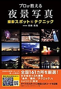 プロが敎える夜景寫眞 撮影スポット&テクニック (單行本)