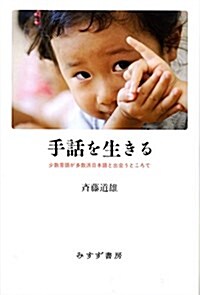 手話を生きる――少數言語が多數派日本語と出會うところで (單行本)