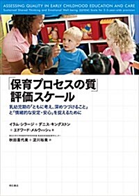 「保育プロセスの質」評價スケ-ル──乳幼兒期の「ともに考え、深めつづけること」と「情緖的な安定·安心」を捉えるために (單行本(ソフトカバ-))