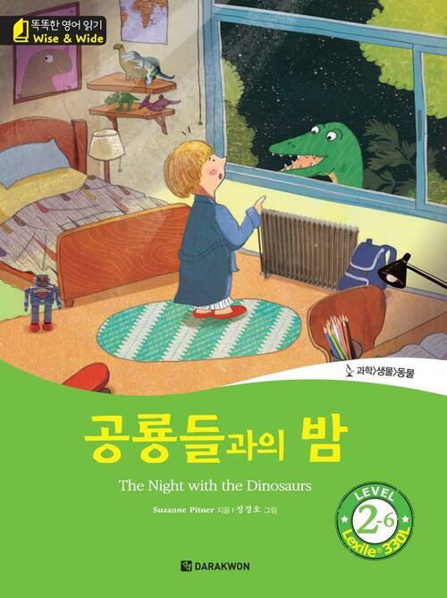 공룡들의 밤(The Night with the Dinosaurs)