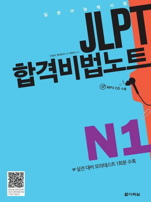 JLPT 합격비법노트 N1