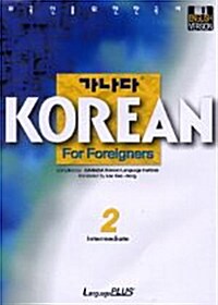 [중고] 가나다 KOREAN for Foreigners 중급 2