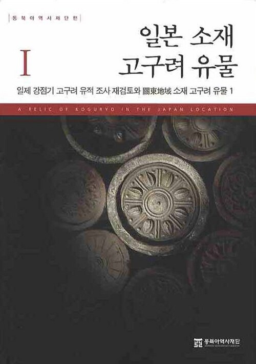 [중고] 일본 소재 고구려 유물 1