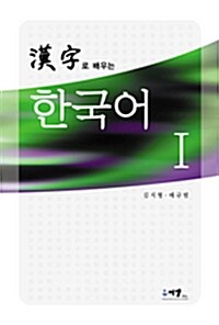 한자로 배우는 한국어 1