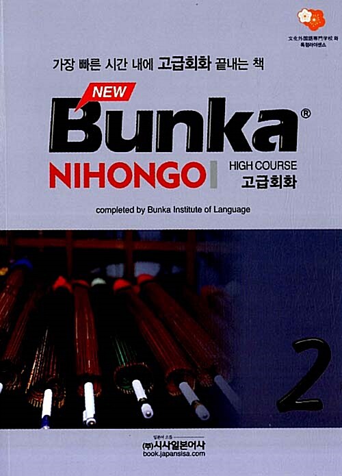 NEW Bunka NIHONGO 고급회화 2 (본책 + CD 2장)