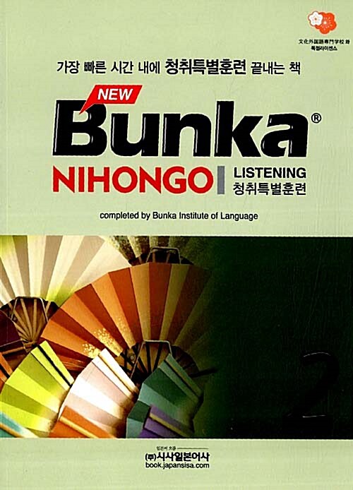 NEW Bunka NIHONGO Listening 청취특별훈련 2 (본책 + CD 2장)