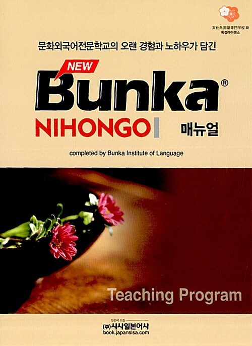 NEW Bunka NIHONGO 매뉴얼