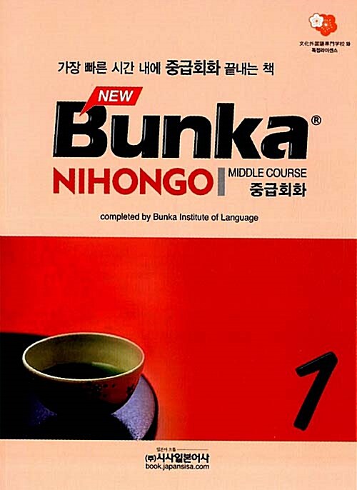 NEW Bunka NIHONGO 중급회화 1 (본책 + CD 1장)