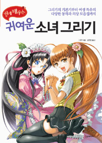 [중고] 쉽게 배우는 귀여운 소녀 그리기