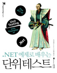 (.NET 예제로 배우는) 단위테스트 