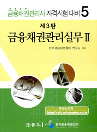 금융채권관리실무 제3판