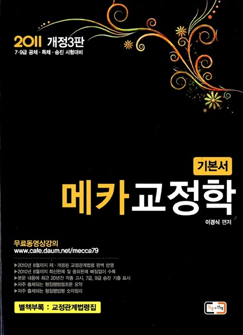 2011 메카 교정학 기본서