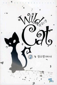 [중고] 와일드캣 2