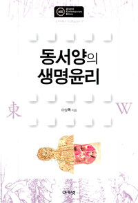 동서양의 생명윤리