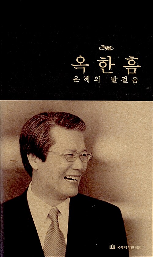 옥한흠 은혜의 발걸음