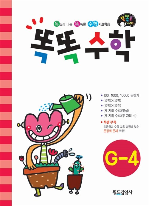 똑똑수학 G-4