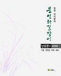 임천 이지향의 문인화 길잡이 : 난초편 2