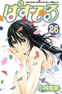 ぱすてる(26) (少年マガジンコミックス) (コミック)