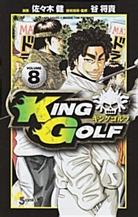 KING GOLF 8 (少年サンデ-コミックス) (コミック)