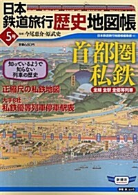 日本鐵道旅行歷史地圖帳5 首都 (單行本)