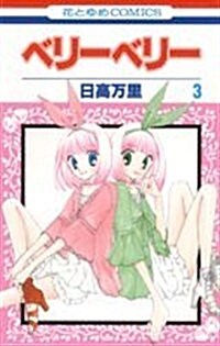 [중고] ベリ-ベリ- 3 (花とゆめCOMICS) (コミック)