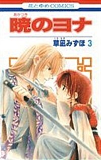 曉のヨナ 3 (花とゆめCOMICS) (コミック)