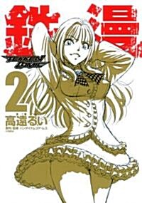 鐵漫-TEKKEN COMIC- 2 (ヤングジャンプコミックス) (コミック)
