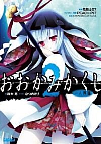 おおかみかくし 2 (ガガガ文庫) (文庫)