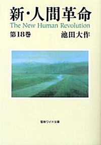 新·人間革命 第18卷 (聖敎ワイド文庫 46) (單行本)