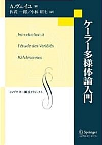 ケ-ラ-多樣體論入門 (シュプリンガ-數學クラシックス) (單行本)