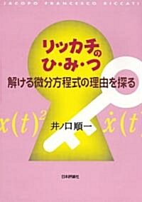 リッカチのひ·み·つ　解ける微分方程式の理由を探る (單行本(ソフトカバ-))