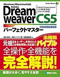 Adobe DreamweaverCS5パ-フェクトマスタ-―Windows/Macintosh對應 Adobe Dreamweaver CS (Perfect Master 121) (單行本)