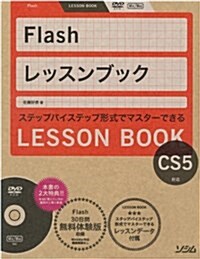 Flashレッスンブック―ステップバイステップ形式でマスタ-できる CS5對應 (單行本)