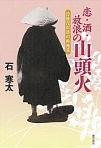 沒後70年目の再發見 戀·酒·放浪の山頭火 (單行本(ソフトカバ-))