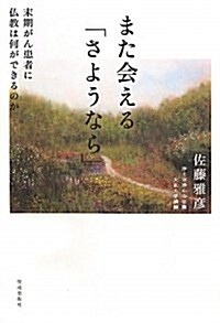 また會える「さようなら」―末期がん患者に佛敎は何ができるのか (單行本)