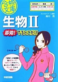 生物Ⅱ 卽效! でるとこだけ (合格文庫) (文庫)